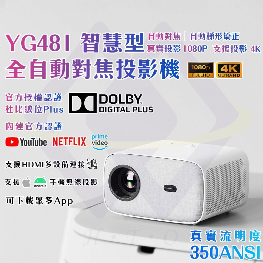  【禾統】YG481智慧型全自動對焦投影機 內建影音平台 手機無線投影 支援4K 自動對焦 自動矯正