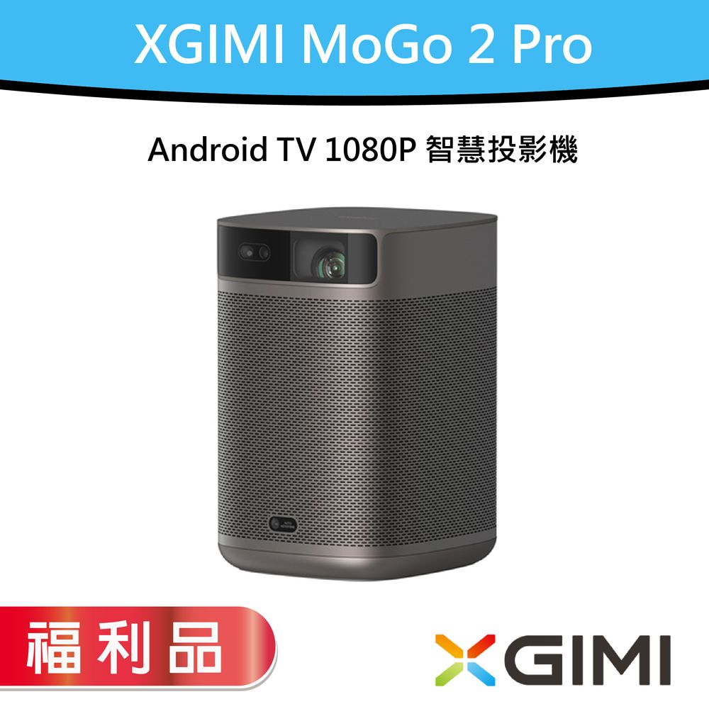 XGIMI MoGo 2 Pro 智慧投影機【S級福利品】 - PChome 24h購物