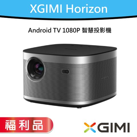 讓您的視界瞬間改變 XGIMI Horizon Android TV 智慧投影機【盒損福利品】