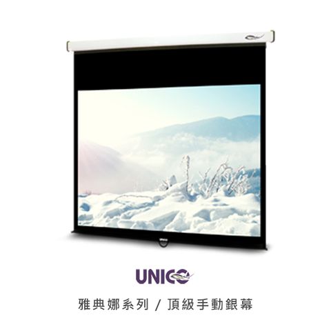 UNICO 雅典娜系列 120吋 1:1 頂級手動投影布幕 CA-H120 (1:1)