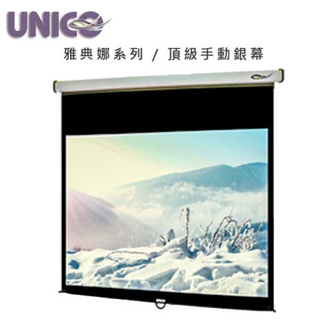 UNICO 雅典娜系列 CA-H100(1:1)100吋手拉壁掛布幕