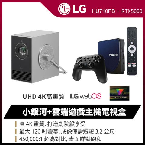 LG 樂金 小銀河投影機+雷爵遊戲主機電視盒 (HU710PB CineBeam Q + RTX5000 4K)