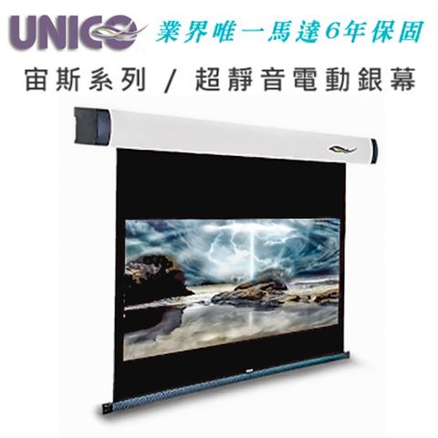 UNICO 宙斯系列 BZ-100HD 豪華型電動蓆白布幕 100吋 16:9