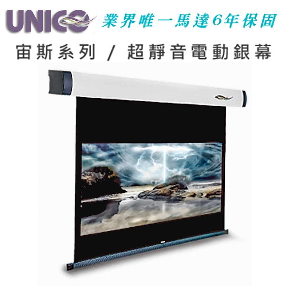 UNICO 宙斯系列BZ-120WD豪華型電動蓆白布幕120吋 16:10