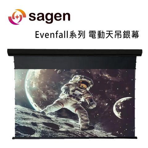 SAGEN Evenfall系列 EF-100BS5 16:9 電動天吊銀幕 / 超短焦黑柵抗光電動天吊幕