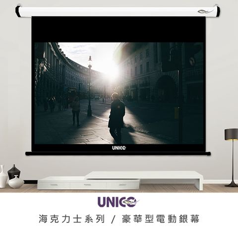 UNICO 海克力士系列 75吋 4:3 豪華型電動投影布幕 AH-75 (4:3)