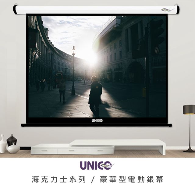 UNICO 海克力士系列150吋1:1 豪華型電動投影布幕AH-150 (1:1) - PChome