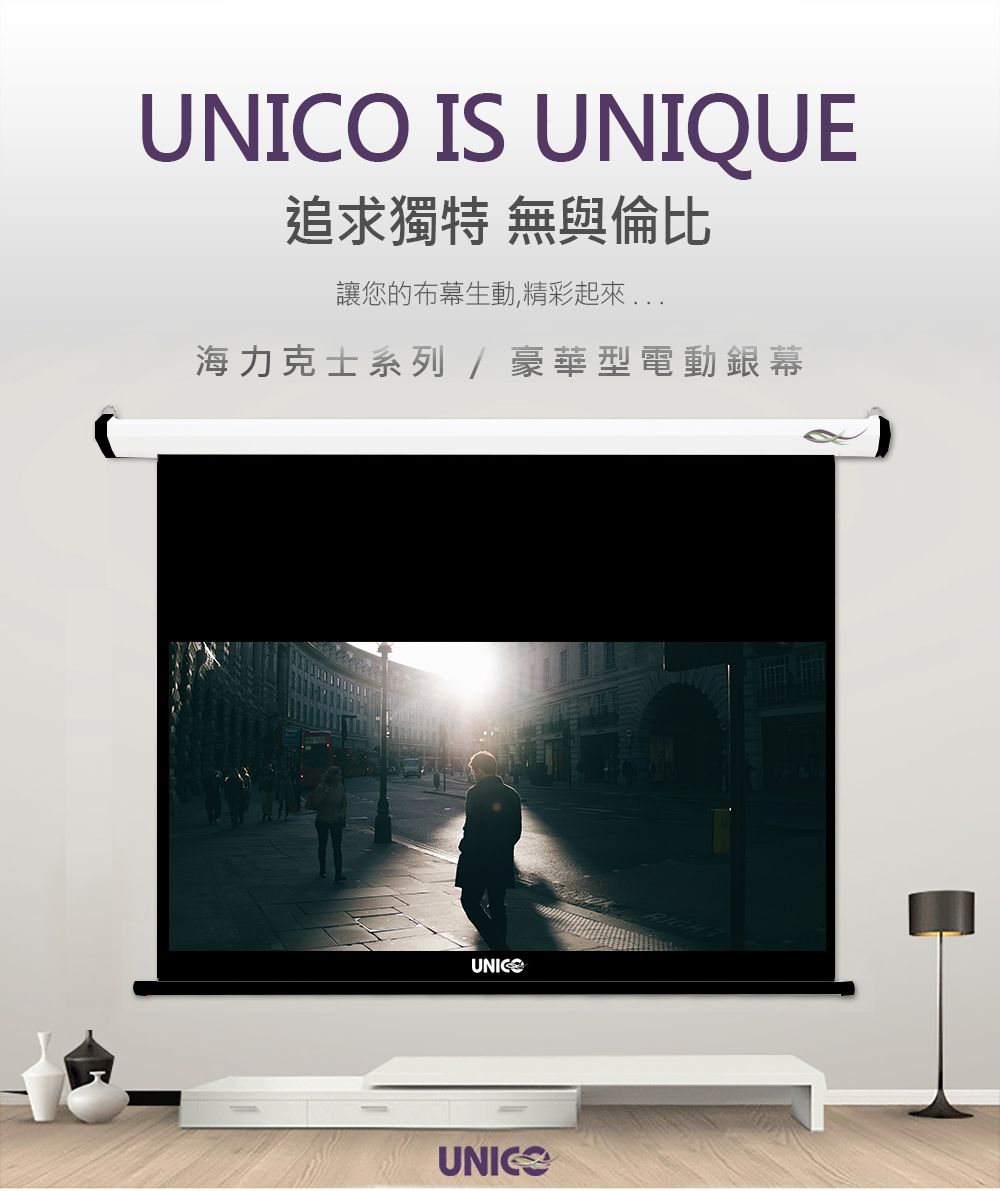 UNICO WD商用系列150吋16:10 豪華型電動投影布幕AH-150WD (16:10