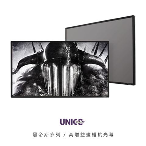 UNICO 黑帝斯系列(HUS) 120吋 16:9 短焦高增益畫框抗光銀幕 HUS-120HD