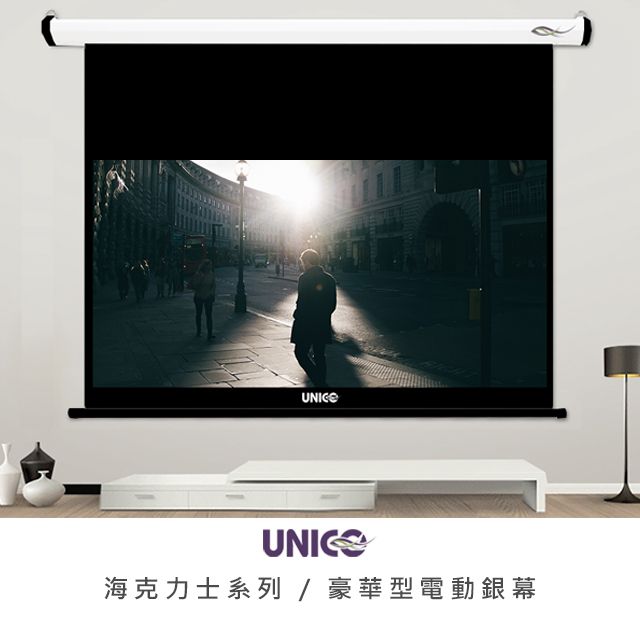 UNICO  HD商用系列 80吋 16:9 豪華型電動投影布幕 AH-80HD (16:9)