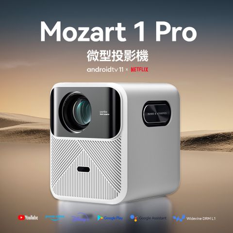 獨家上市 正版授權AndroidTV【萬播Wanbo】Mozart 1 Pro 智慧投影機 白色