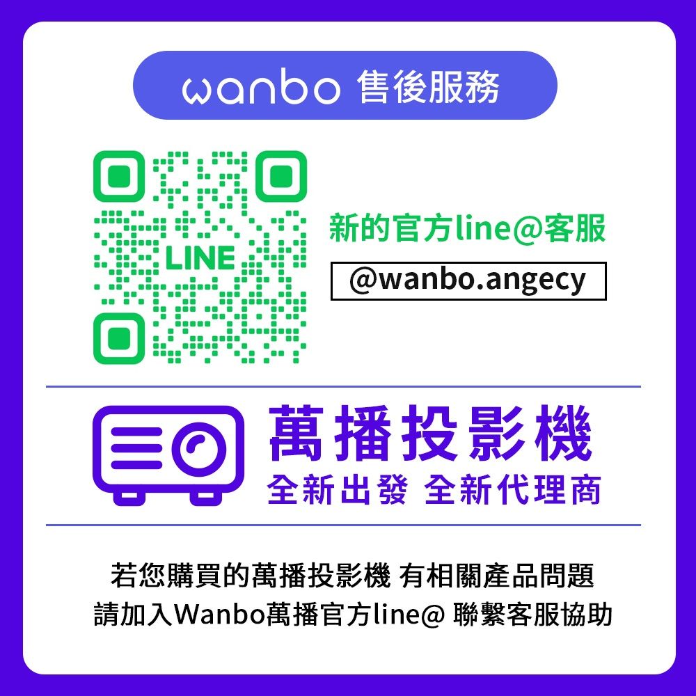 wanbo 售後服務LINE新的官方line客服@wanbo.angecy萬播投影機全新出發 全新代理商若您購買的萬播投影機 有相關產品問題請加入Wanbo萬播官方line@ 聯繫客服協助