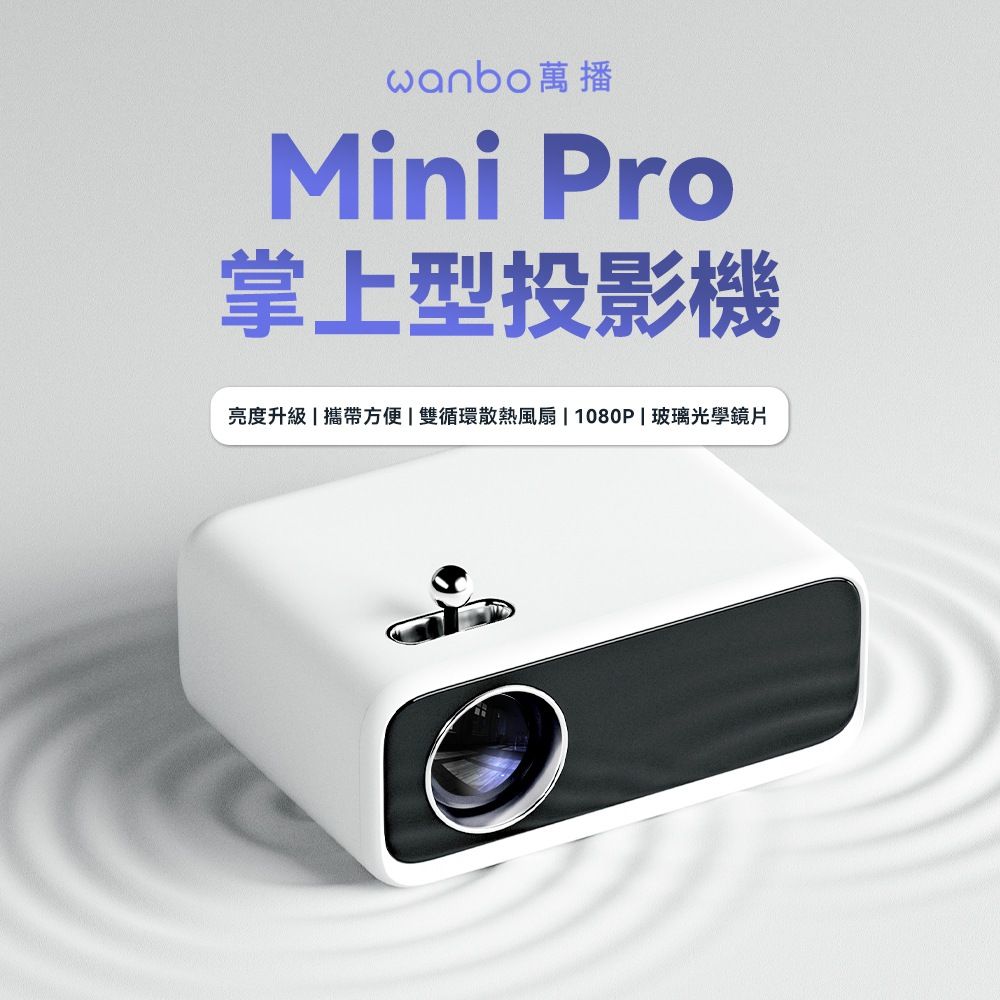 Wanbo 萬播  Mini Pro 智慧掌上型投影機