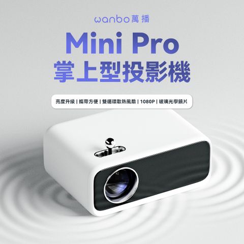 Wanbo 萬播 Mini Pro 智慧掌上型投影機