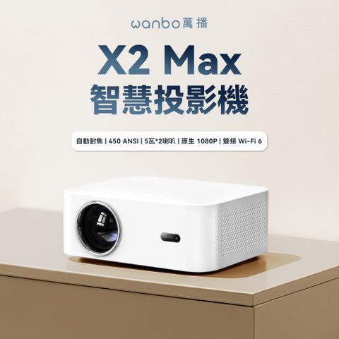 Wanbo 萬播 X2 Max 智慧微型投影機 白 (戶外/露營/家用/1080P/450ANSI流明)