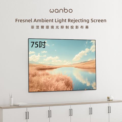 wanbo 萬播 75吋菲涅爾抗光幕(Fresnel)
