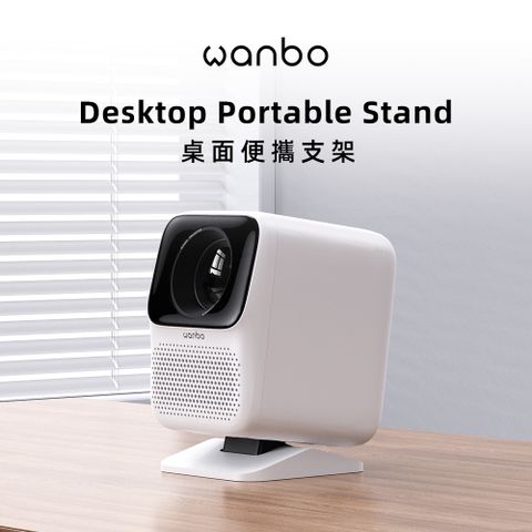 Wanbo 萬播 投影機桌面支架-S(1/4英吋螺孔)
