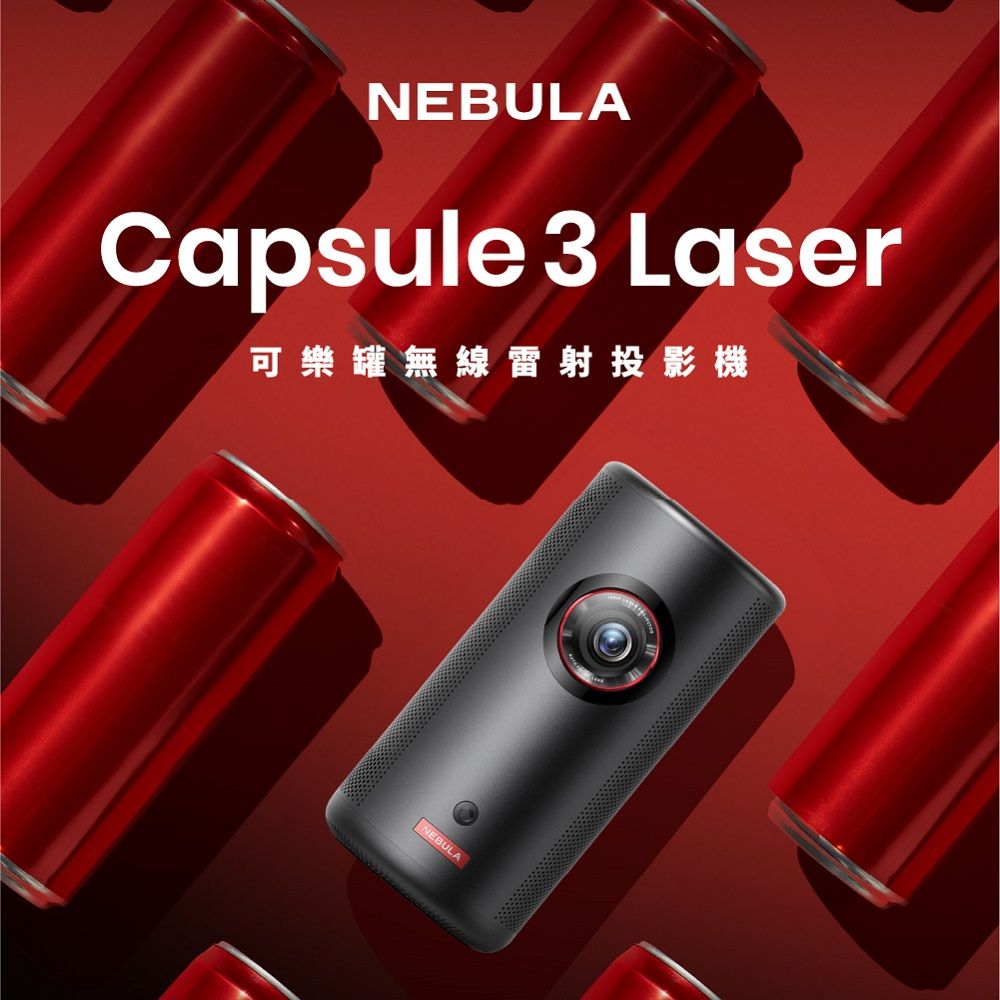  【NEBULA】Capsule3 Laser可樂罐 1080P 無線雷射微型投影機