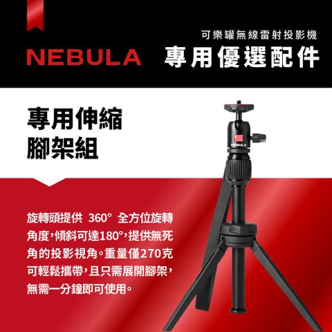 【NEBULA】Capsule 3可樂罐投影機專屬伸縮腳架組