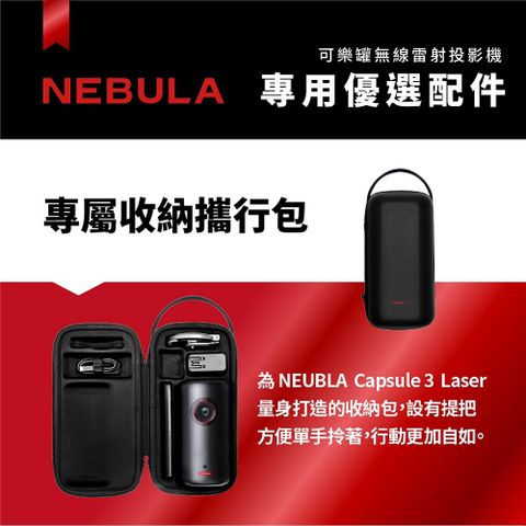 ANKER 【NEBULA】Capsule 3可樂罐投影機專屬收納攜行包