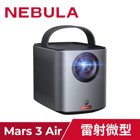 NEBULA Mars3 Air 無線雷射微型投影機