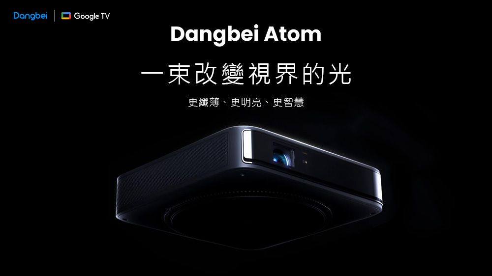 DangbeiGoogle TVDangbei Atom改變視界的光更纖薄、更明亮、更智慧