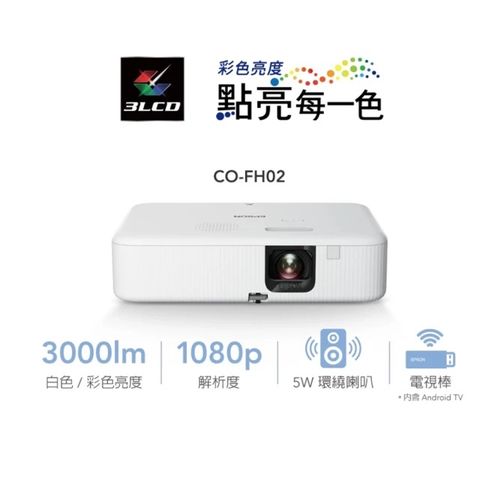 EPSON 愛普生 住商兩用高亮彩智慧投影機CO-FH02