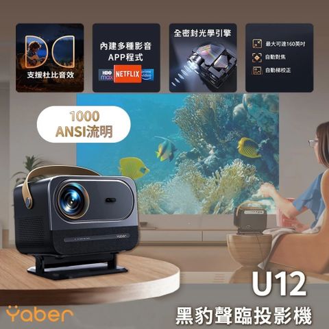 YABER 雅博 黑豹聲臨投影機 U12 (1000ANSI流明/10W JBL喇叭/1080P)