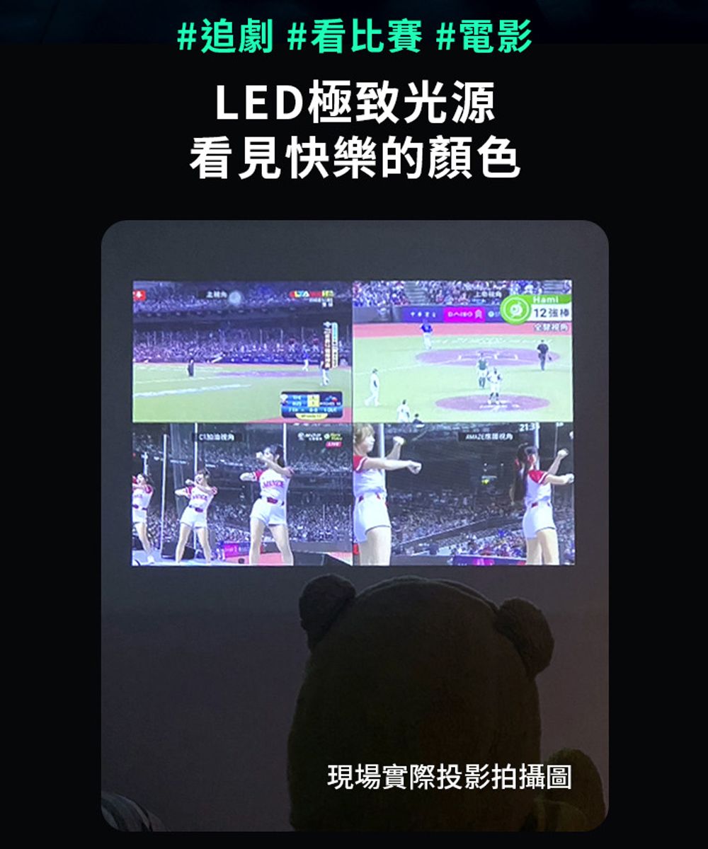 #追劇 #看比賽 #電影LED極致光源看見快樂的顏色 213現場實際投影拍攝圖