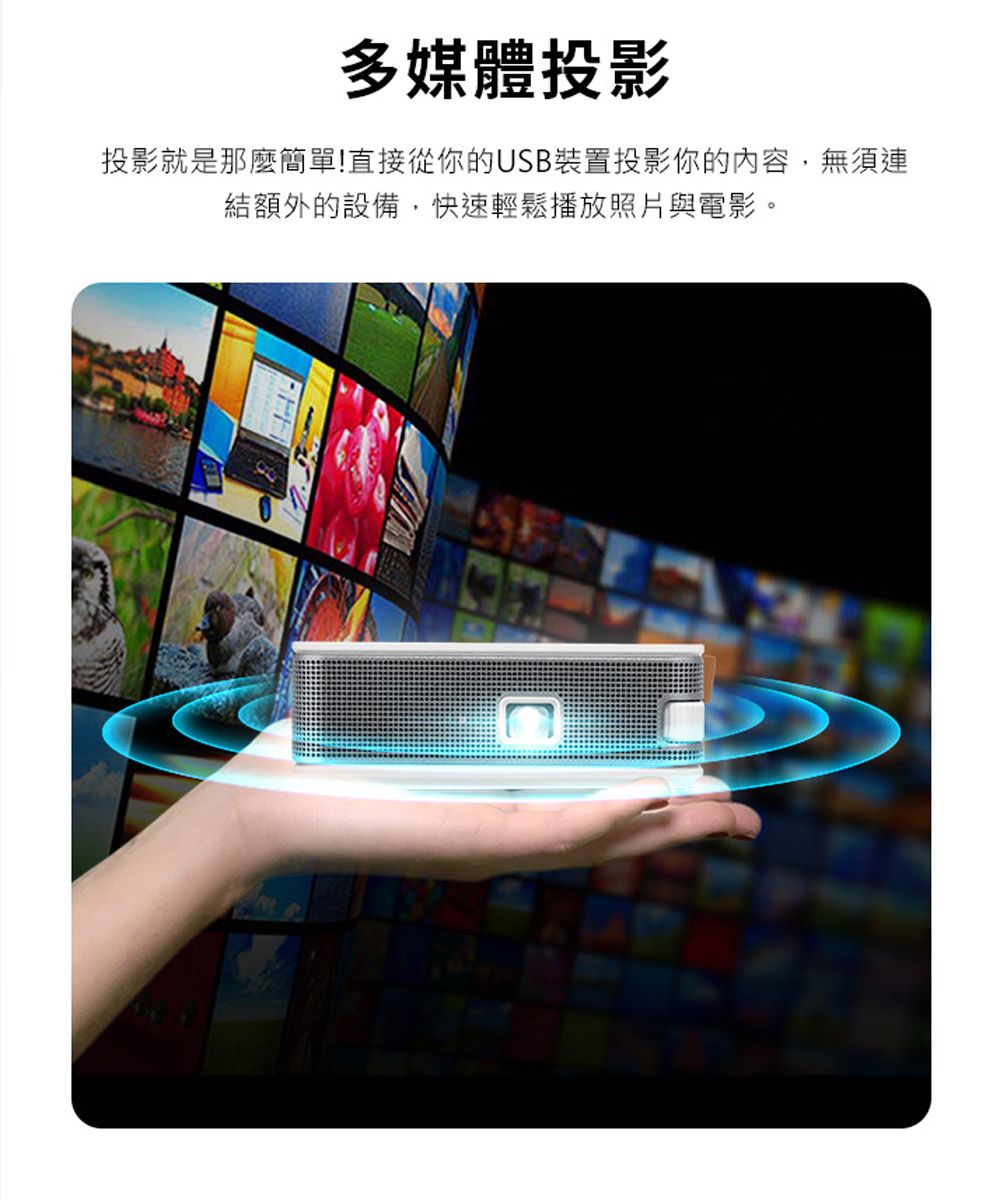 多媒體投影投影就是那麼簡單!直接從你的USB裝置投影你的內容,無須連結額外的設備,快速輕鬆播放照片與電影。