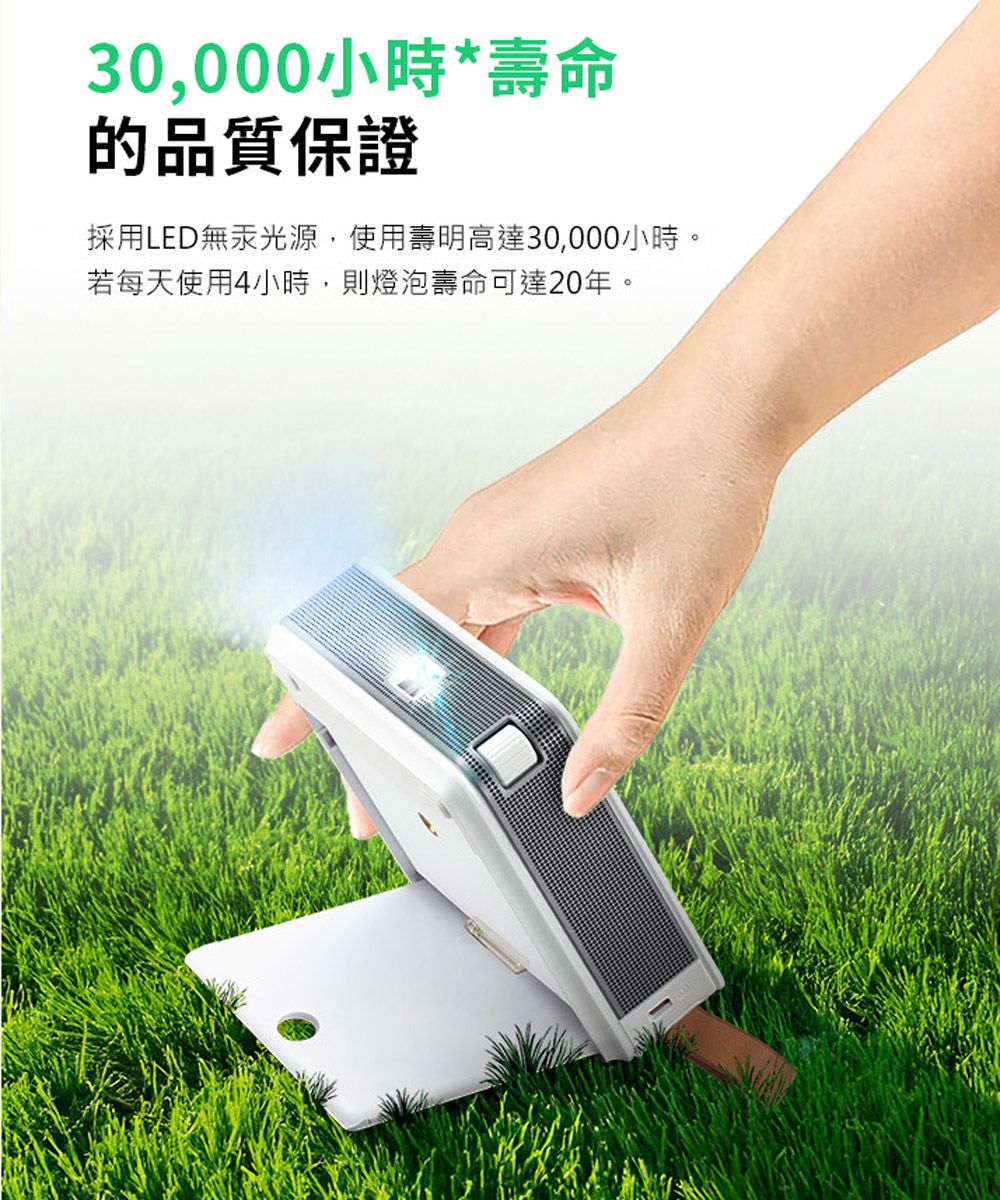 30,000小時*壽命的品質保證採用LED無汞光源,使用壽明高達30,000小時。若每天使用4小時,則燈泡壽命可達20年。