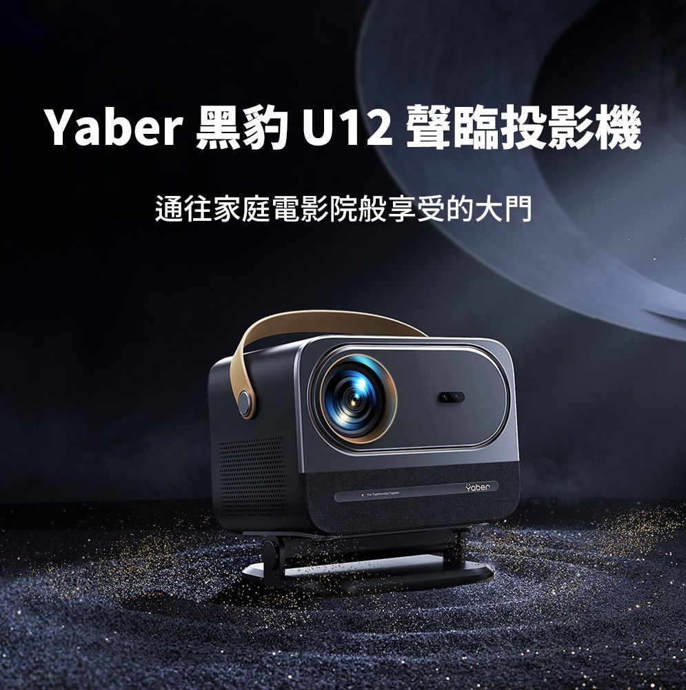 黑豹 U12 聲臨投影機通往家庭電影院般享受的大門Yaber