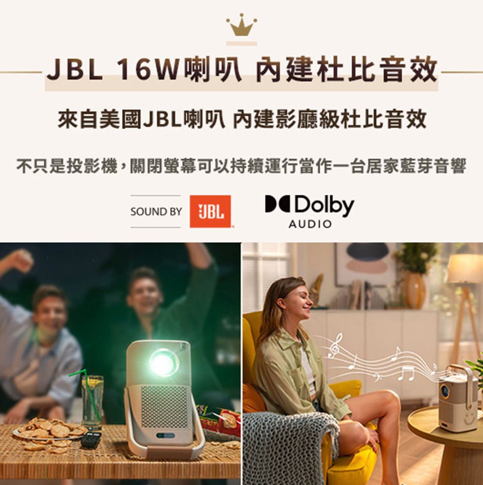 JBL 16W喇叭 内建杜比音效來自美國JBL喇叭 影廳級杜比音效不只是投影機,關閉螢幕可以持續運行當作一台居家藍芽音響DolbySOUND BY JBLAUDIO
