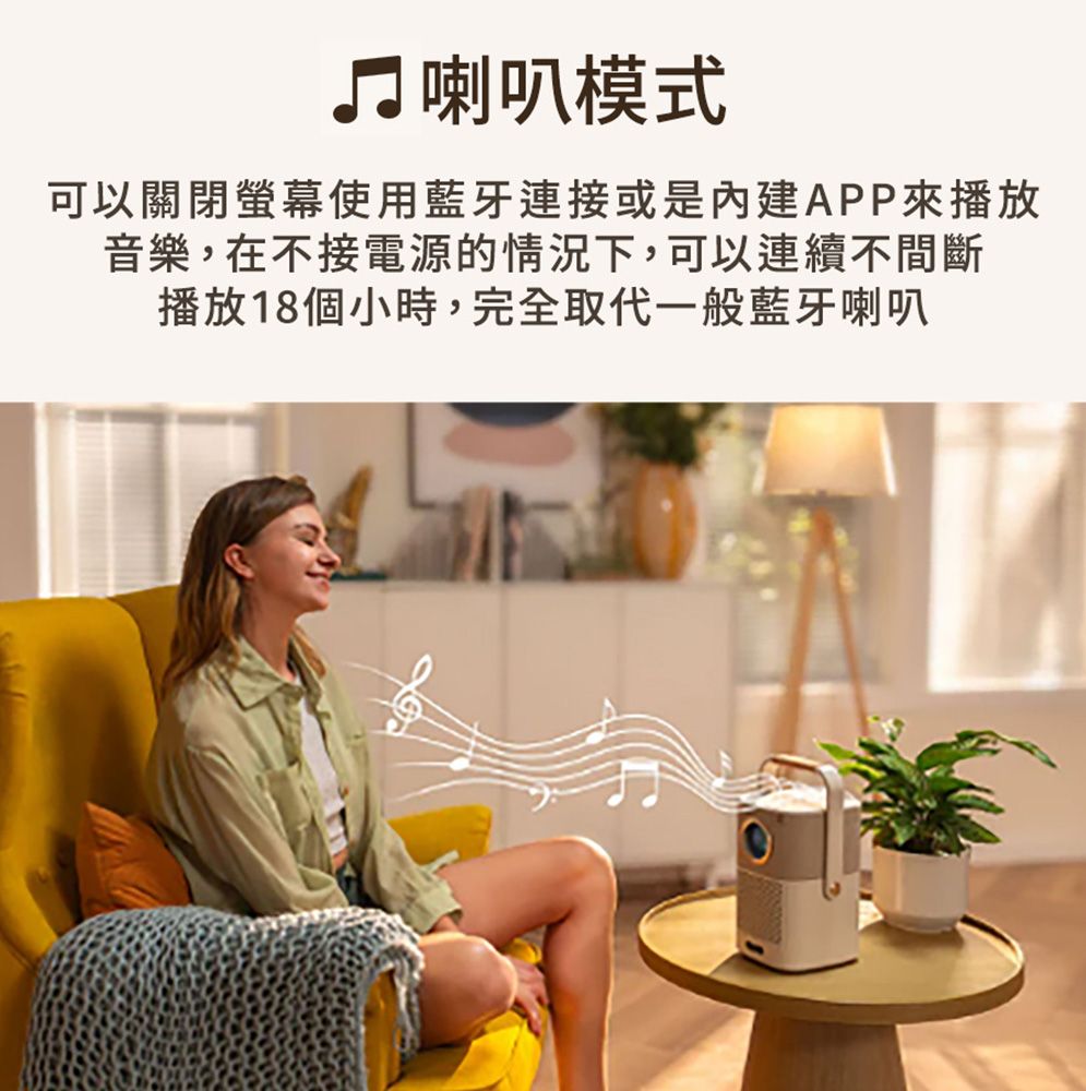 喇叭模式可以關閉螢幕使用藍牙連接或是內建APP來播放音樂,在不接電源的情況下,可以連續不間斷播放18個小時,完全取代一般藍牙喇叭