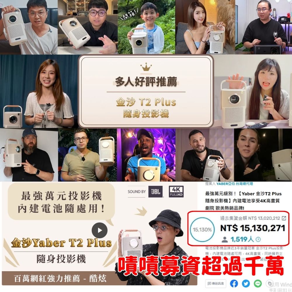 開箱多好評推薦金沙 T2 Plus隨身投影提案人 YABER亞伯 台灣總代理萬元投影機電池隨處!SOUND BY 4KFULLHD最強萬元級別!【Yaber 金沙T2 Plus随身投影機內建電池享受4K高劇院 歐美熱銷品牌!金沙Yaber T2 Plus隨身投影機百萬網紅強力推薦  酷炫-過去集資 NT 13020,21215,130  NT$ 15,130,2711,519人電池投影機品牌近3年銷量冠軍 金沙T2 Plus投影機,內建電池隨處可用, 4K高畫質,同時擁有正募資超過千萬回傳送訊息用 Wind移 設定以