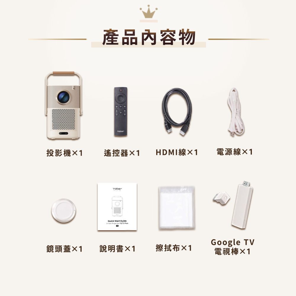 產品內容物投影機1遙控器1HDMI線1電源線1   Google TV鏡頭蓋1說明書擦拭布×1電視棒×1