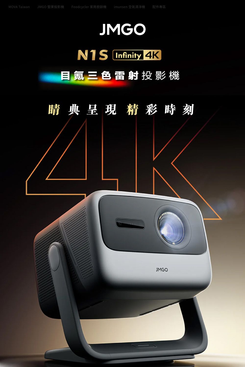 MOVA TaiwanJMGO 堅果投影機Foodcycler 家用餘機imunsen 空氣清淨機配件專區JMGO Infinity 4K目氪三色雷射投影機典呈現精彩時刻JMGO