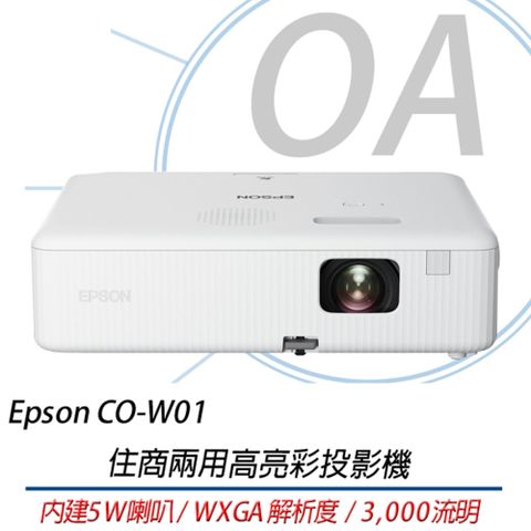 【公司貨】EPSON WXGA 住商 兩用 高亮彩 3LCD CO-W01 / W01 投影機 (3000流明)