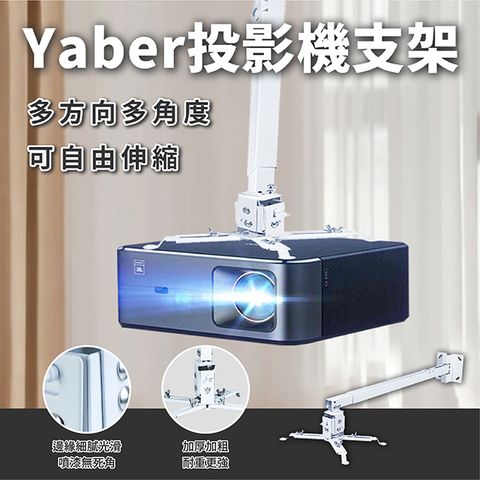 YABER 雅博 投影機支架 通用型 投影機吊架 投影機壁掛架 投影機吸頂架 天花板安裝 天花板投影機 落地支架