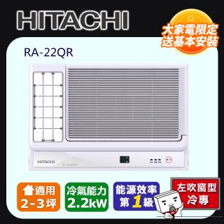 Hitachi 日立 冷專變頻左吹式窗型冷氣RA-22QR -含基本安裝+舊機回收
