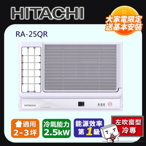 Hitachi 日立 冷專變頻左吹式窗型冷氣RA-25QR -含基本安裝+舊機回收
