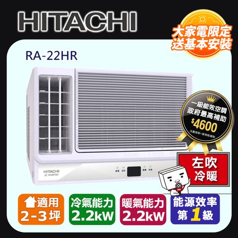 【HITACHI 日立】2-3坪《冷暖型-左吹》變頻窗型空調RA-22HR ◆含運送+拆箱定位+舊機回收