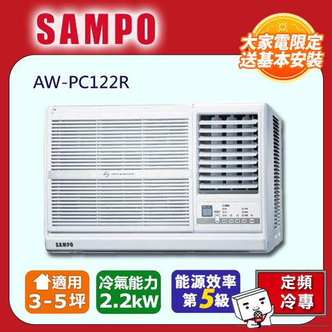 SAMPO 聲寶 3-5坪《冷專型-右吹》定頻窗型空調 AW-PC122R (電壓110V)含運送到府+基本安裝+舊機回收