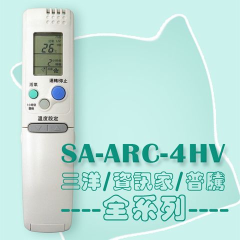 【企鵝寶寶】SA-ARC-4HV (三洋/SANYO)變頻冷氣遙控器