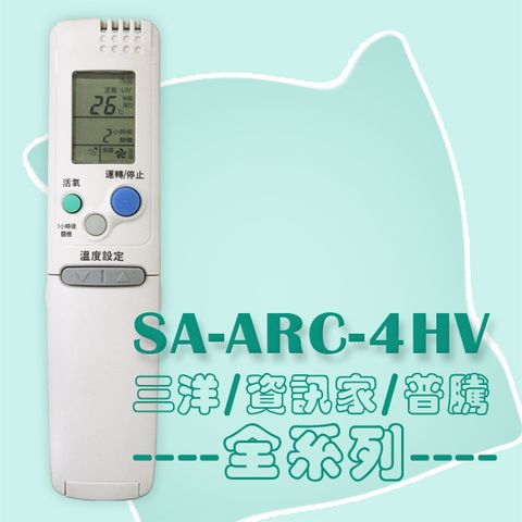 SANLUX 台灣三洋 【企鵝寶寶】SA-ARC-4HV (三洋/SANYO)變頻冷氣遙控器