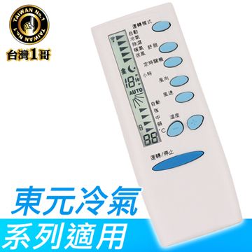 【台灣一哥】東元冷氣遙控器 (TM-8203)