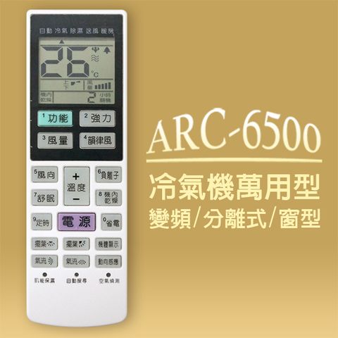 企鵝寶寶 ARC-6500萬用型變頻冷暖氣機遙控器