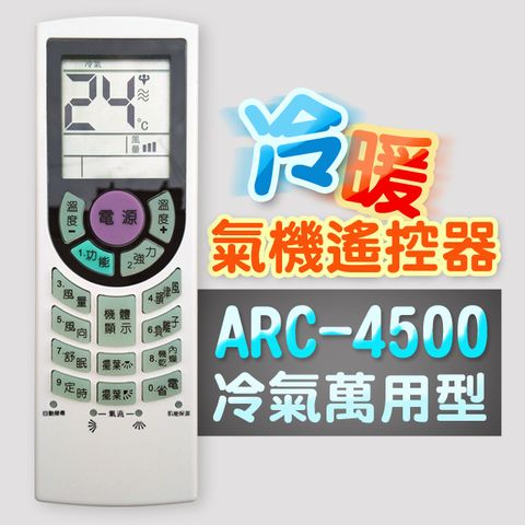 企鵝寶寶 ARC-4500萬用型變頻冷暖氣機遙控器