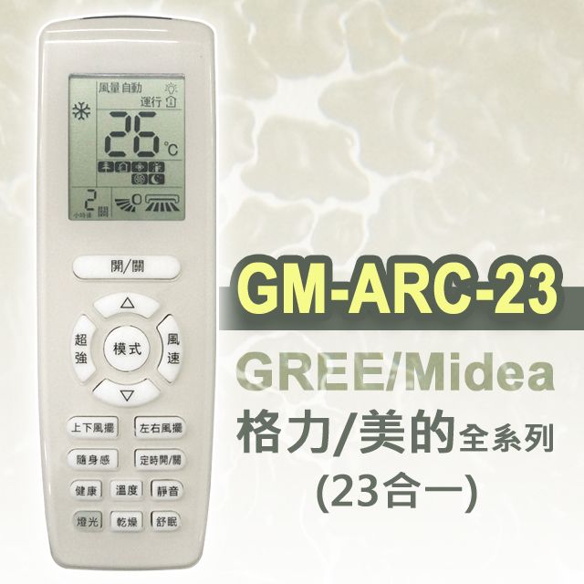 企鵝寶寶 GM-ARC-23(適用格力/美的)全系列冷暖氣機遙控器