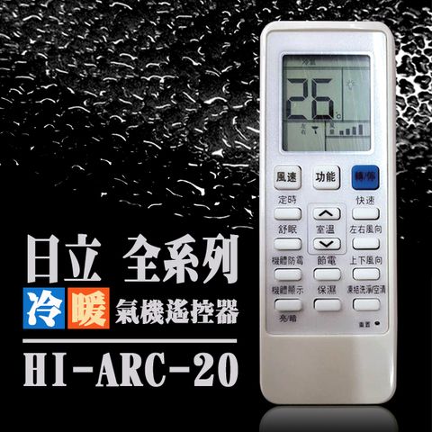 企鵝寶寶 HI-ARC-20(適用日立HITACHI全系列)冷暖氣機遙控器